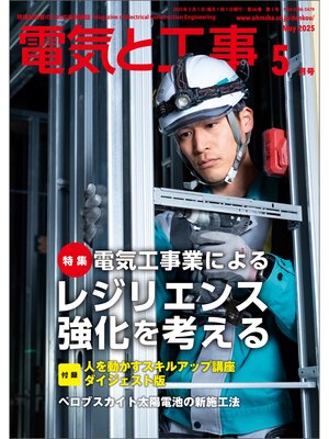 cover image of 電気と工事2025年5月号